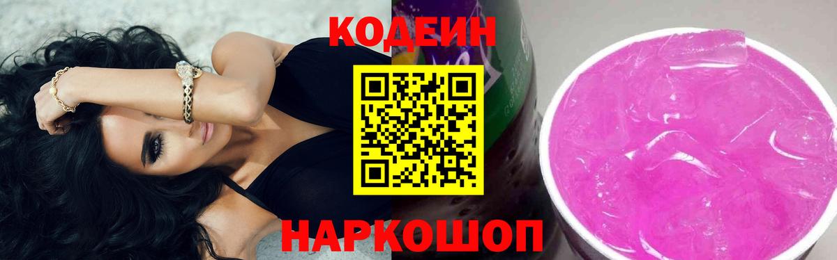 Codein Purple Drank  Вход с VPN  Щёлково  Кодеиновый сироп Lean напиток Lean (лин) 